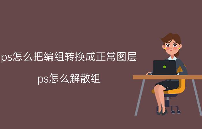 ps怎么把编组转换成正常图层 ps怎么解散组？